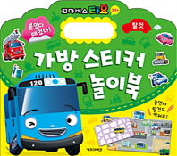 꼬마버스타요 가방스티커놀이북 탈것